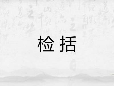 检括