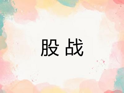 股战