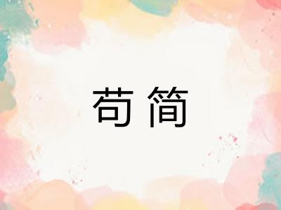 苟简
