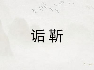诟靳