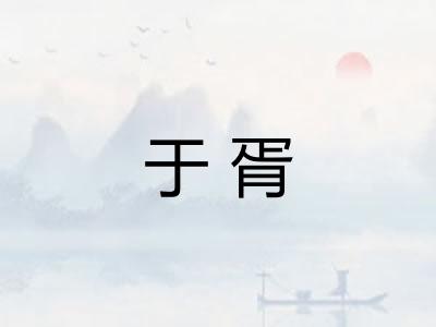 于胥