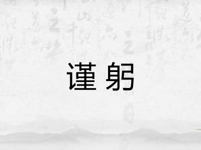 谨躬