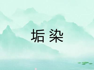 垢染