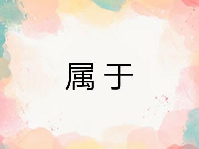 属于
