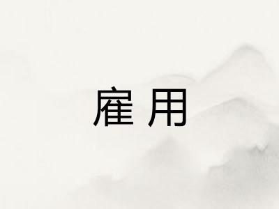 雇用
