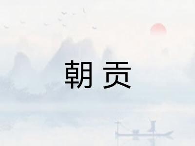 朝贡