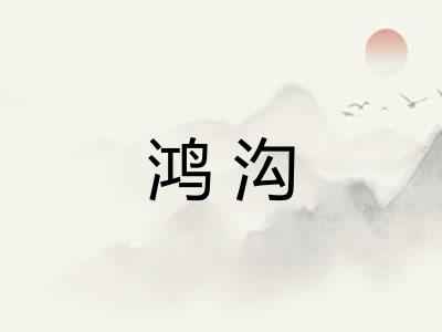 鸿沟