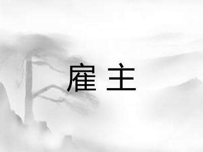 雇主