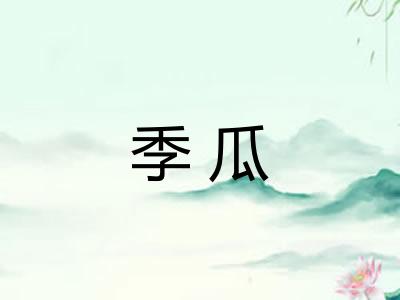 季瓜