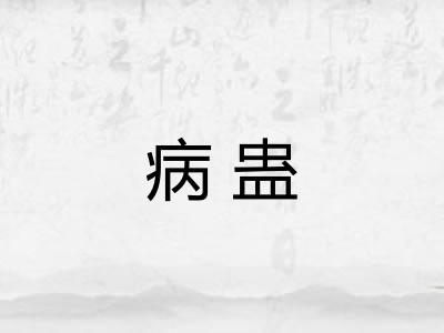 病蛊
