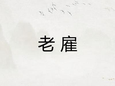 老雇