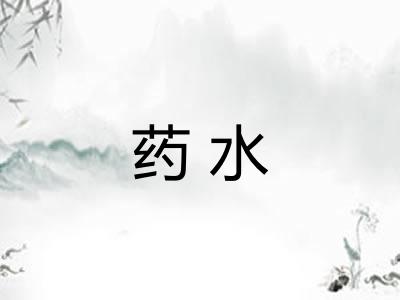 药水