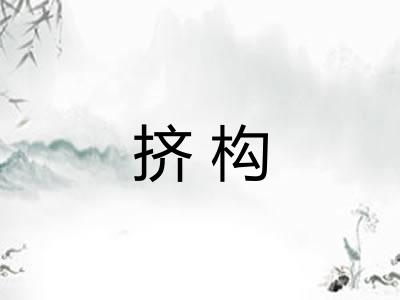 挤构