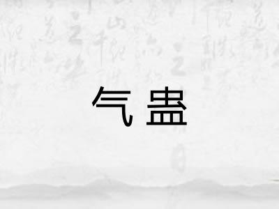 气蛊