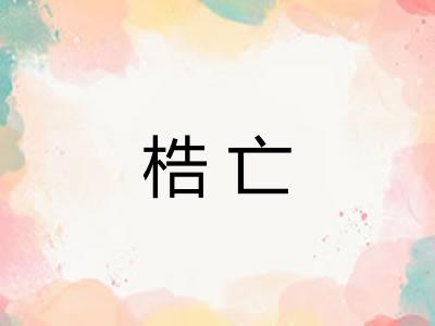 梏亡