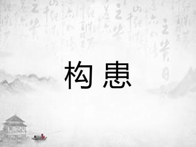 构患