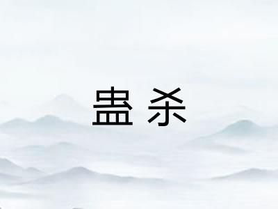 蛊杀