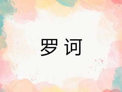 罗诃
