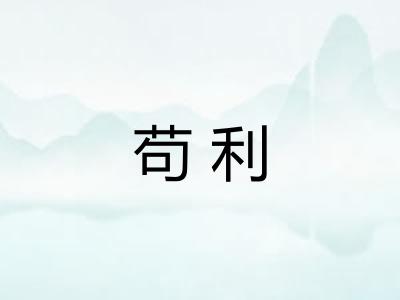 苟利