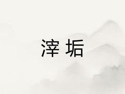 滓垢