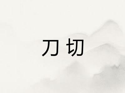 刀切