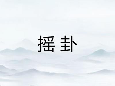 摇卦