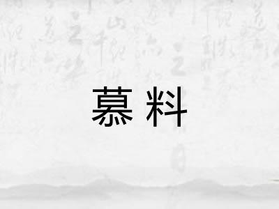 慕料