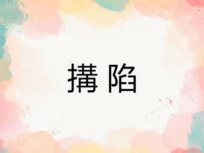 搆陷