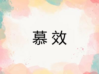 慕效
