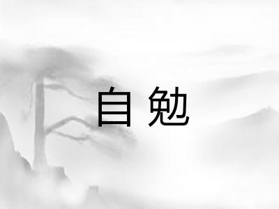 自勉