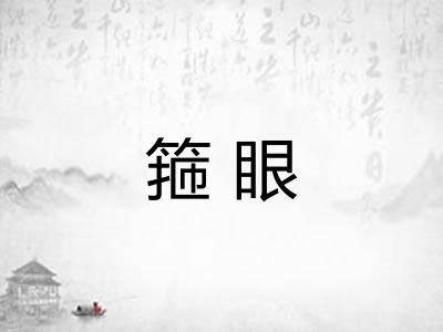 箍眼