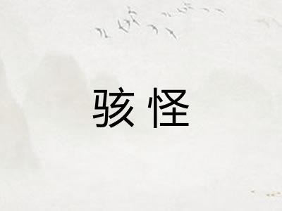 骇怪