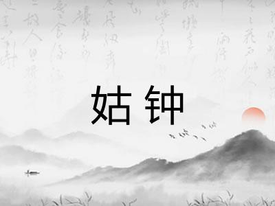 姑钟