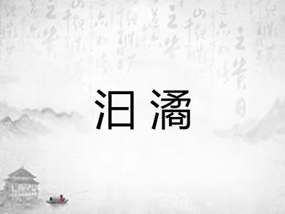 汩潏