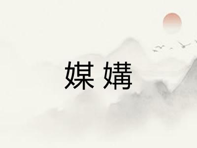 媒媾