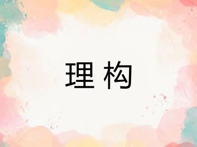 理构