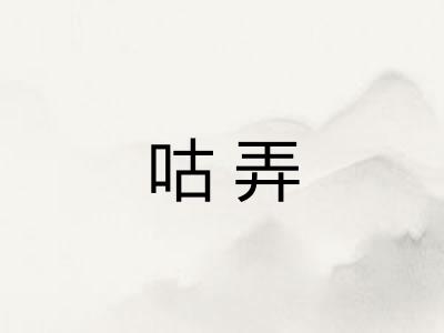 咕弄