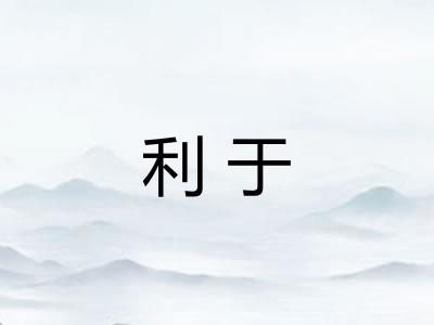 利于
