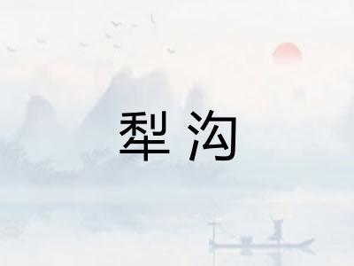 犁沟