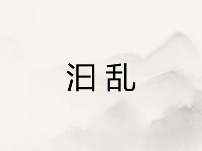 汩乱