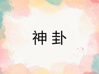 神卦