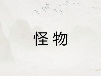 怪物