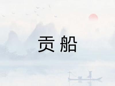 贡船