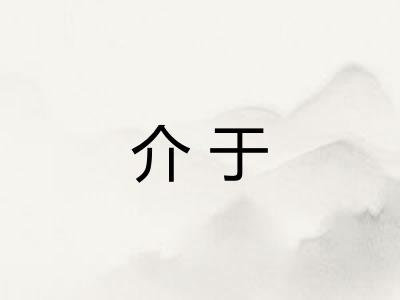 介于