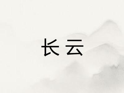 长云
