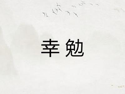 幸勉
