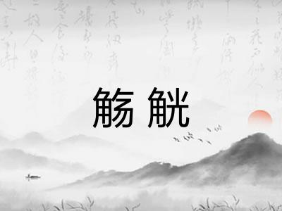 觞觥