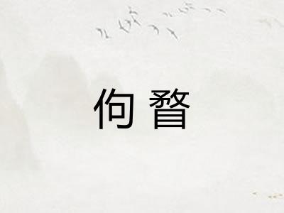佝瞀