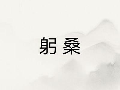 躬桑