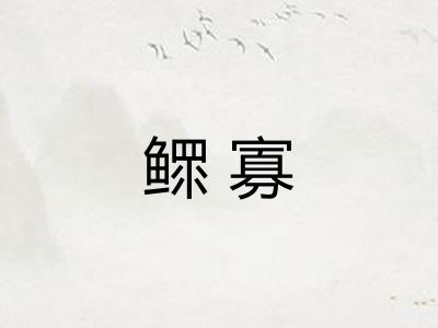 鳏寡